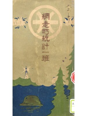 cover image of 網走町統計一班
